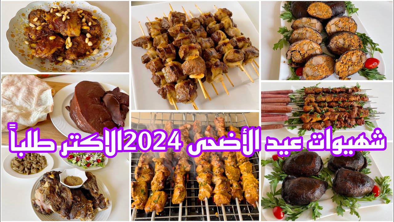 شهيوات عيدالأضحى2024💪كبدة مشوية بطريقة عجيبةبلا فحم/الراس بلا ماء/ الفولات والكلاوي/القطبان/المحمر