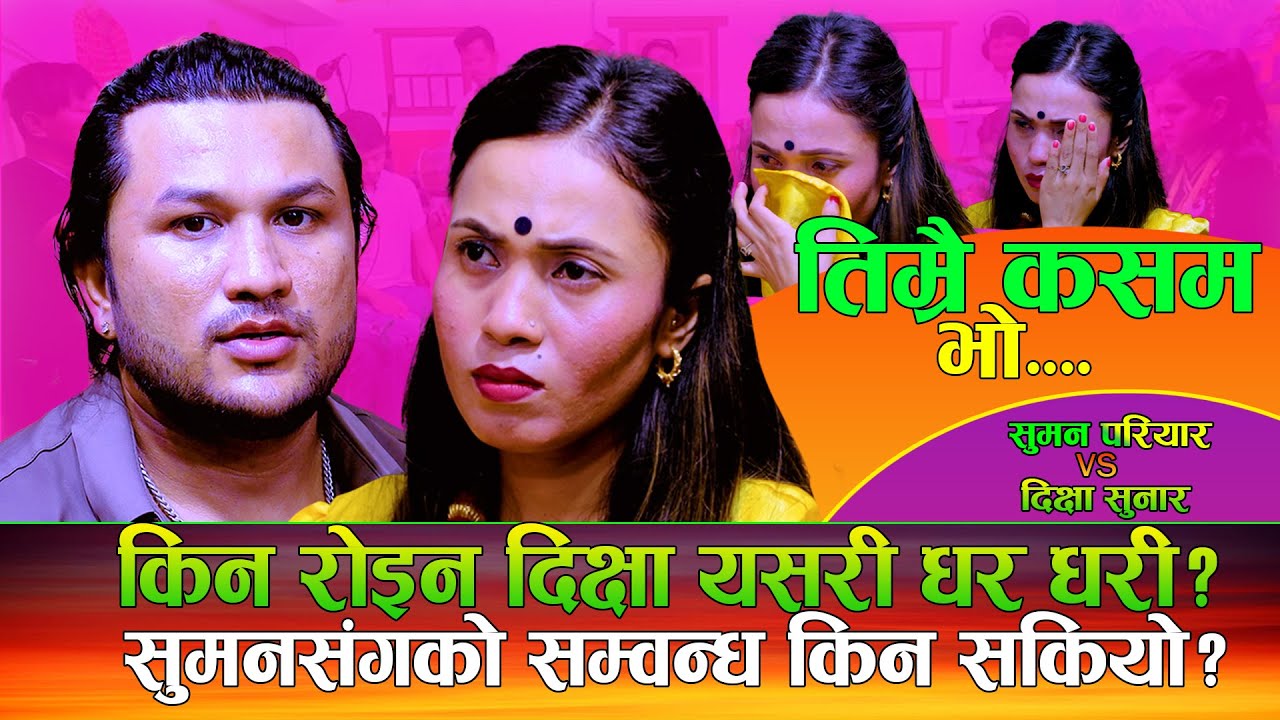 किन रोइन दिक्षा धर धरी, किन छुट्यो सुमन संग ? Timrai Kasam Bho | Suman Pariyar Vs Dikshya Sunar