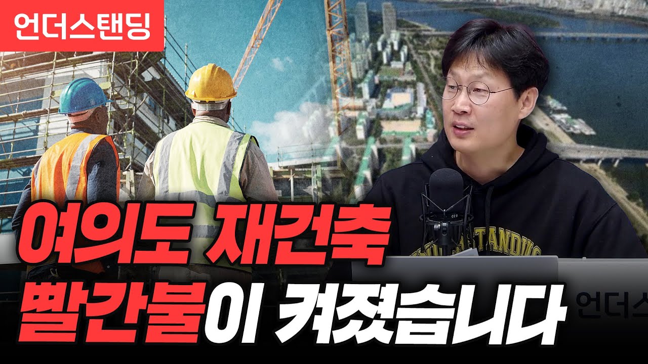 여의도 재건축에 빨간불이 켜졌습니다 (언더스탠딩 장순원 기자)