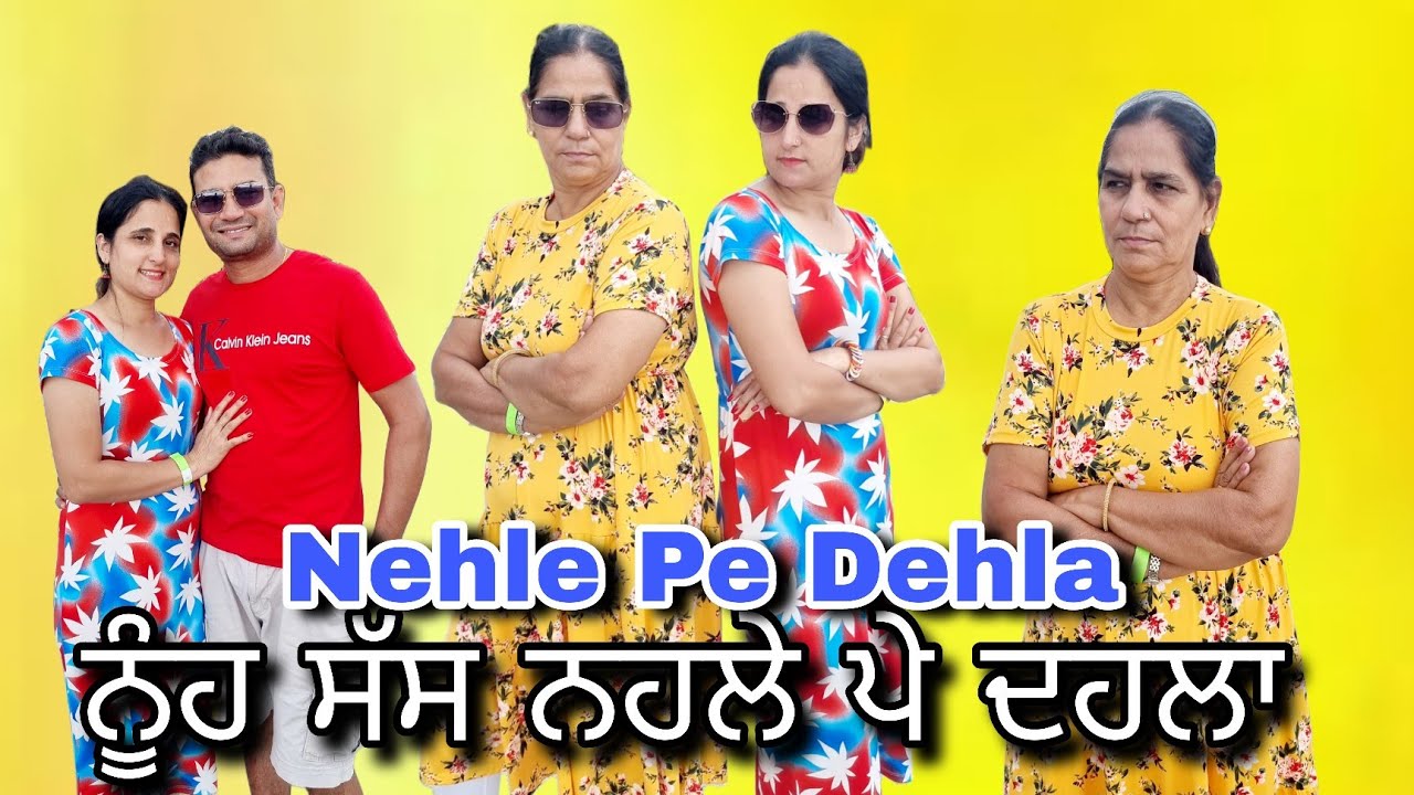 ਨੂੰਹ ਸੱਸ ਨਹਲੇ ਪੇ ਦਹਲਾ | Nehle Pe Dehla | New short video | @RISHTAYFOREVER
