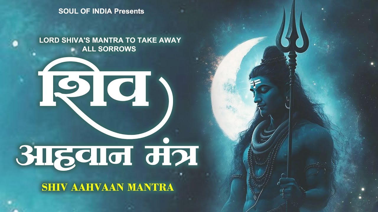 Lord SHIVA's Mantra to take away all Sorrows: Shiv Aahvaan Mantra | Mahadev Stuti | शिव आह्वान मंत्र