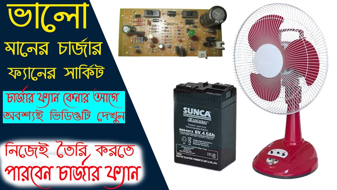 চার্জার ফ্যান তৈরি করার সার্কিট || Rechargeable fan circuit review || Micro Project Bangla