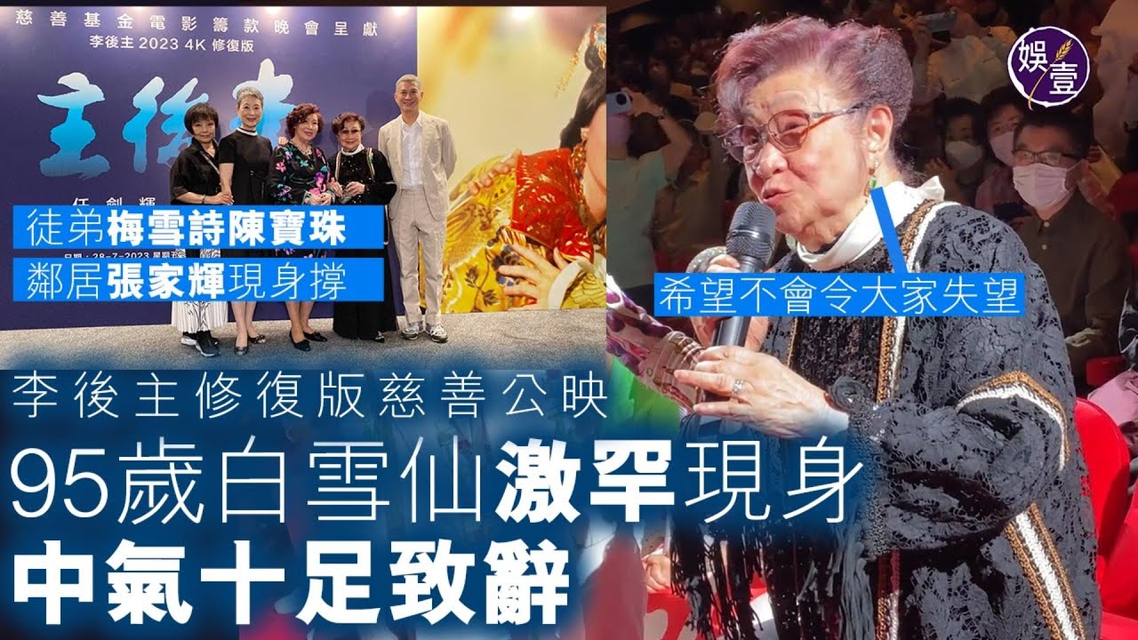 95歲白雪仙激罕現身 中氣十足致辭「希望不會令大家失望」徒弟梅雪詩陳寶珠護駕 鄰居張家輝撐場支持丨《李後主》修復版慈善公映丨任白戲寶（#白雪仙 #陳寶珠 #梅雪詩 #娛壹 )