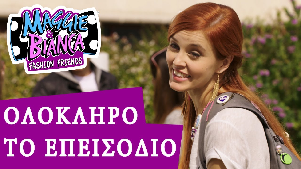 Maggie & Bianca Fashion Friends | Να Κυνηγάς το Όνειρό σου [ΟΛΟΚΛΗΡΟ ΤΟ ΕΠΕΙΣΟΔΙΟ]