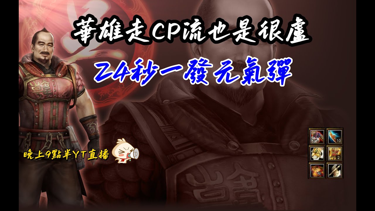 【魔獸爭霸III-三國黃XD】 第一視角Mvp系列-【華雄】CP流華雄也是盧氓一個，24秒一發元氣彈無腦丟。  GGC VLAN2900 #warcraft #WC3 三國6XD