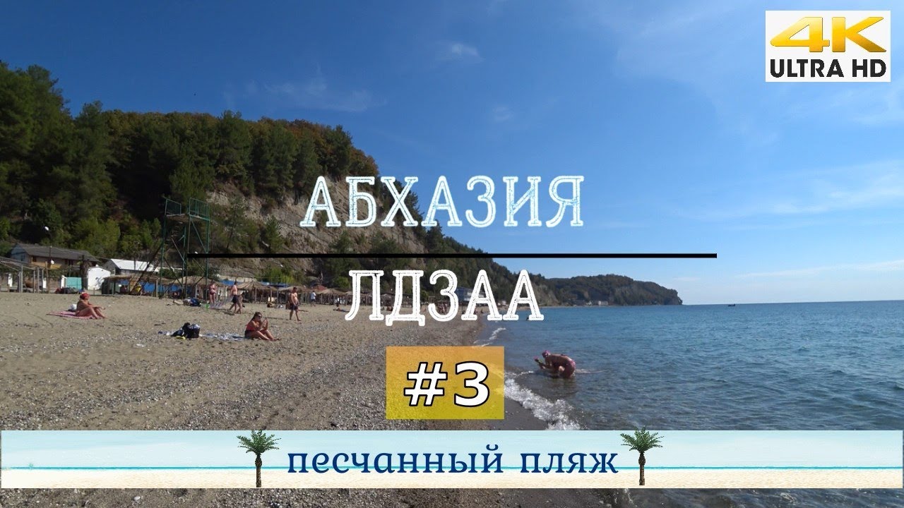 Лучшие пляжи Абхазии среди разрухи и прекрасной природы | Отдых в Лидзаве часть 3 - Итоги