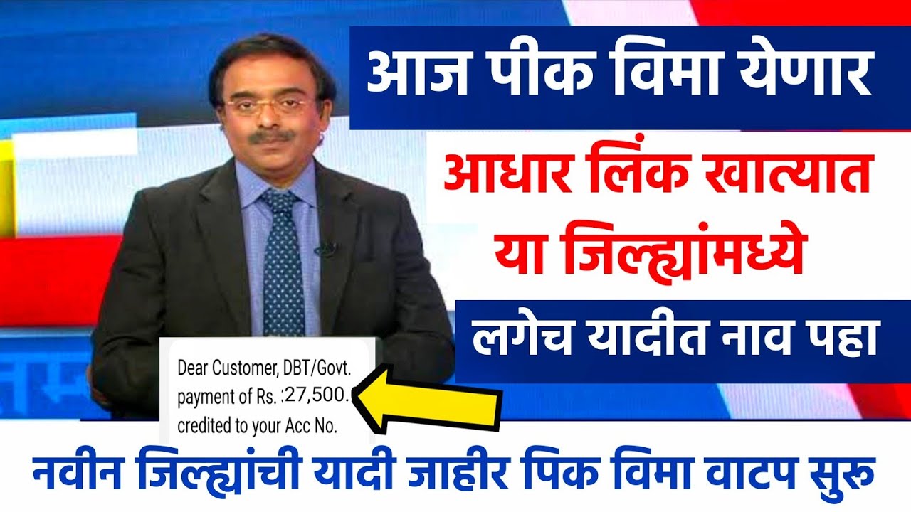 आज पीक विमा आला 😱 | आधार लिंक खात्यात थेट पैसे जमा | यादीत नाव पहा | Pik Vima 2025 New Update