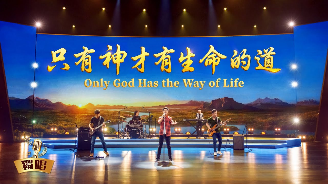 基督教會詩歌《只有神才有生命的道》