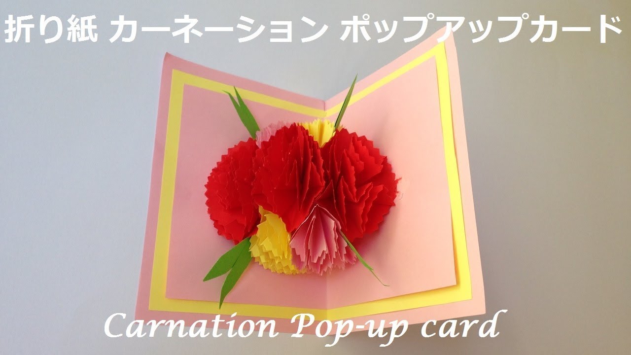 折り紙 カーネーション 母の日 ポップアップカードの簡単な作り方（niceno1）Origami Carnation Pop up card tutorial