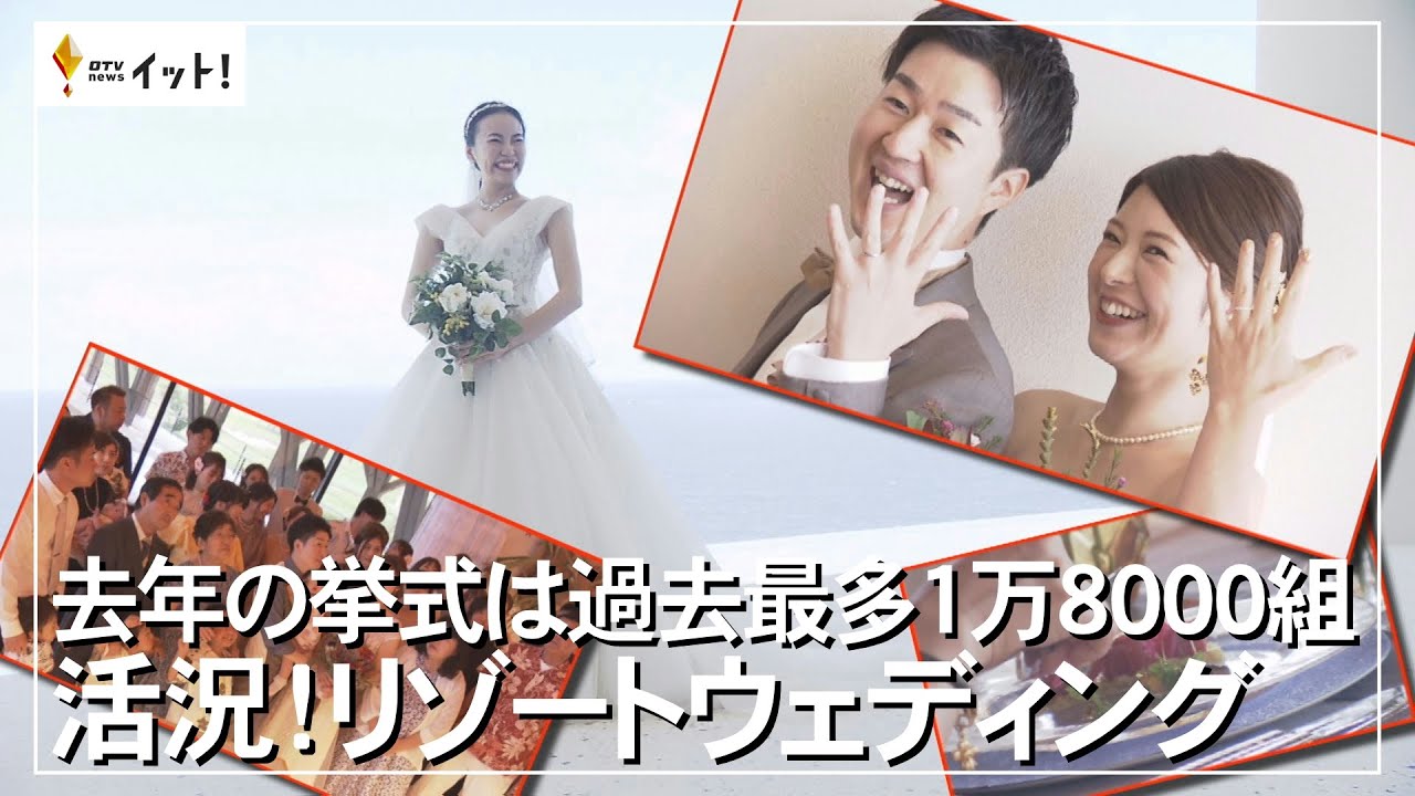 去年の挙式は過去最多1万8000組　活況！リゾートウェディング（沖縄テレビ）2023/8/11