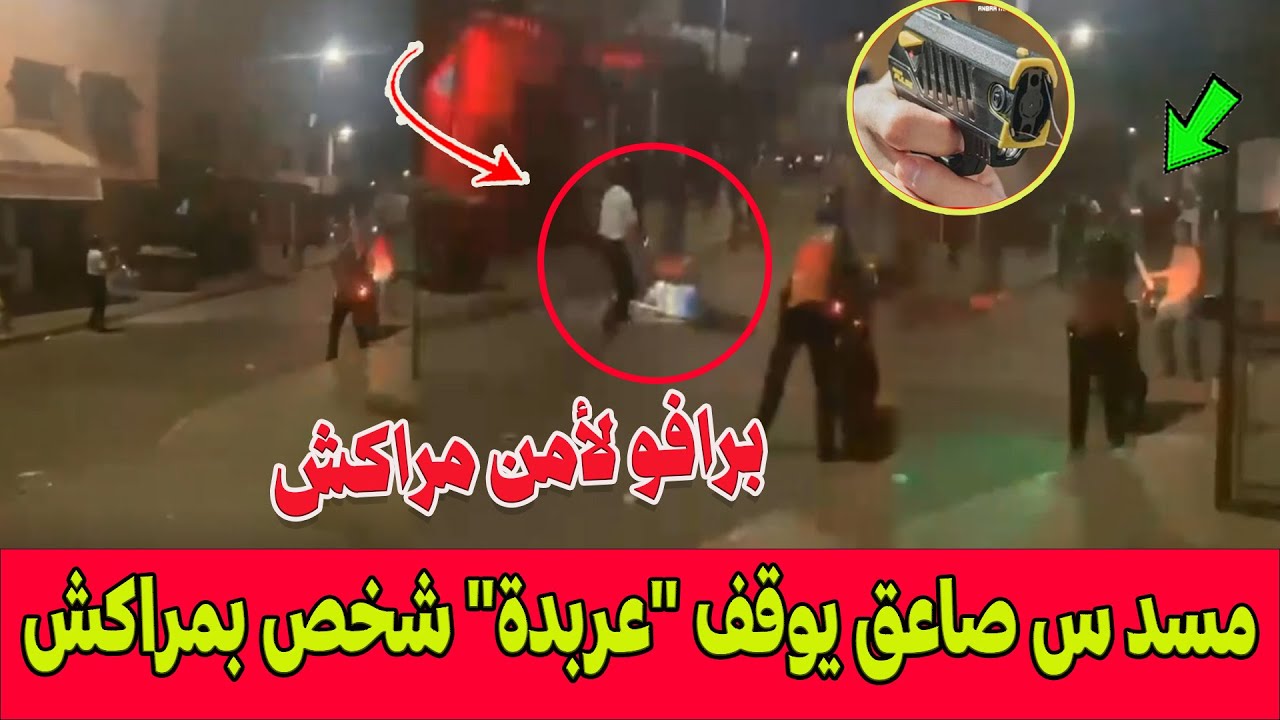 برافو ..بعدما حاول التهـ. ـجم على البوليس.. مسد س صاعق كهربائي يوقف 
