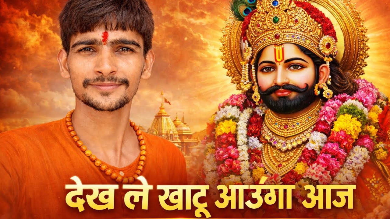 देख ले खाटू आऊंगा में आज !! Harsh Rakhi !! Khatu Shayam New Song 2026 !! Bhakti Song Khatu Shyam Ji 
