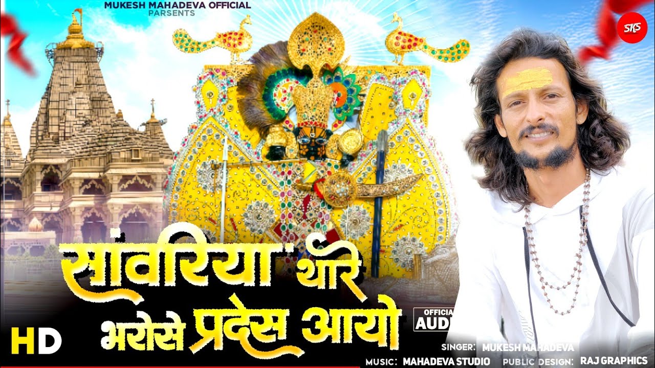 सांवरा छोड़ दियो घर देश 2 Sanwriya Thake Bharose Pardesha aayo | Most popular bhajan Sanwariya seth