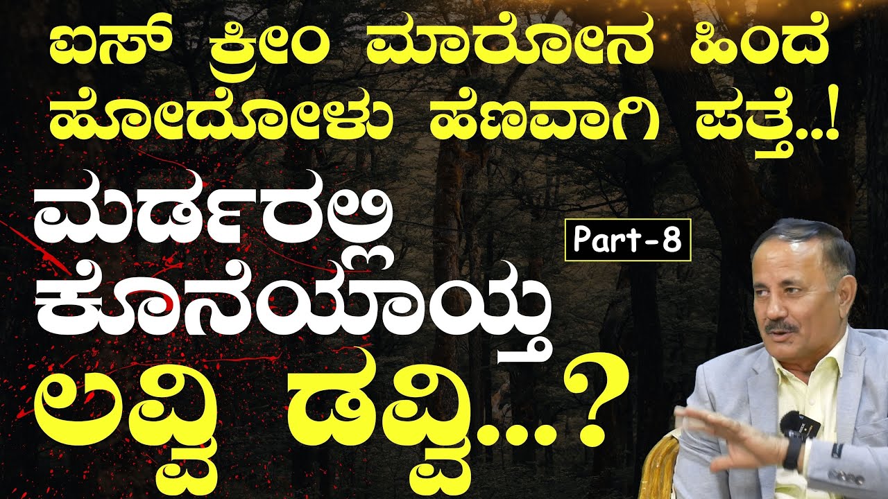 Ep-8|ಗಂಡನ ಬಿಟ್ಟು ಅವನ ಹಿಂದೆ ಹೋದಳು! ಮರ್ಡರಲ್ಲಿ ಕೊನೆಯಾಯ್ತ ಲವ್ವಿ ಡವ್ವಿ?|G N Mohan| Gaurish Akki Studio