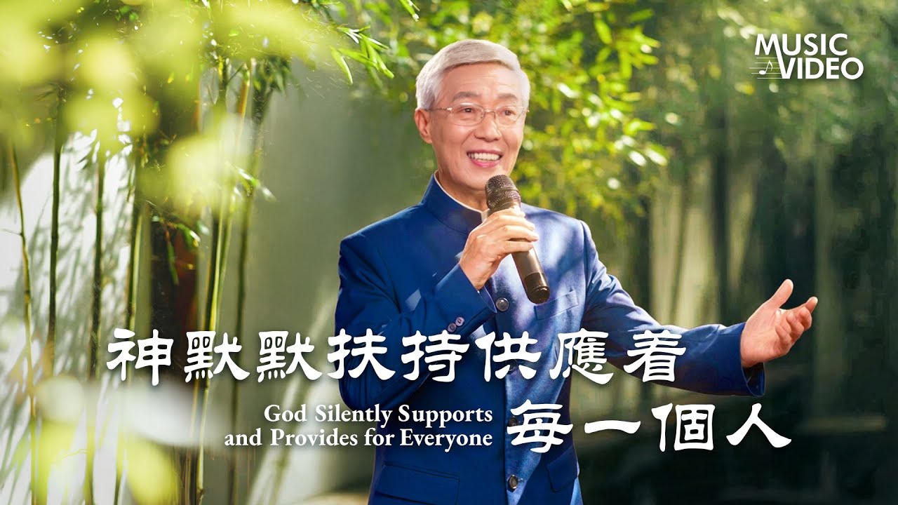 基督教會歌曲《神默默扶持供應着每一個人》【詩歌MV】