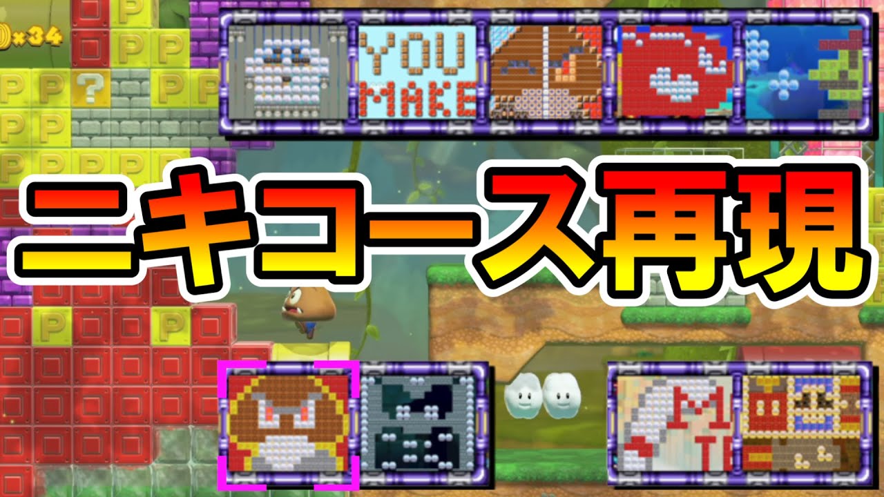 【マリオメーカー2】ニキのコースを１つにまとめた職人登場ｗｗ -3D Gimmick Ideas- 【Mario Maker 2】