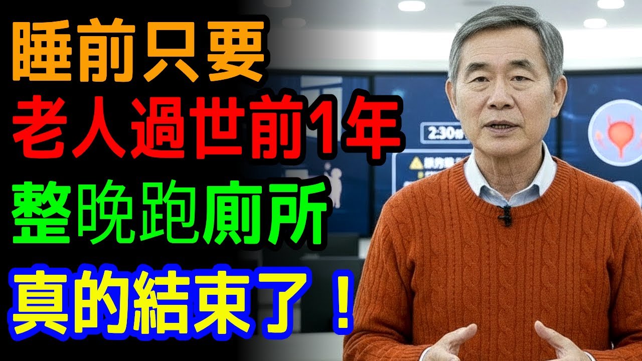 睡前只要「這個」一湯匙，就能和夜尿說再見 一覺睡到天亮，整晚不再醒來！#夜尿 #夜間頻尿 #頻尿 #水腫 #樂齡健康