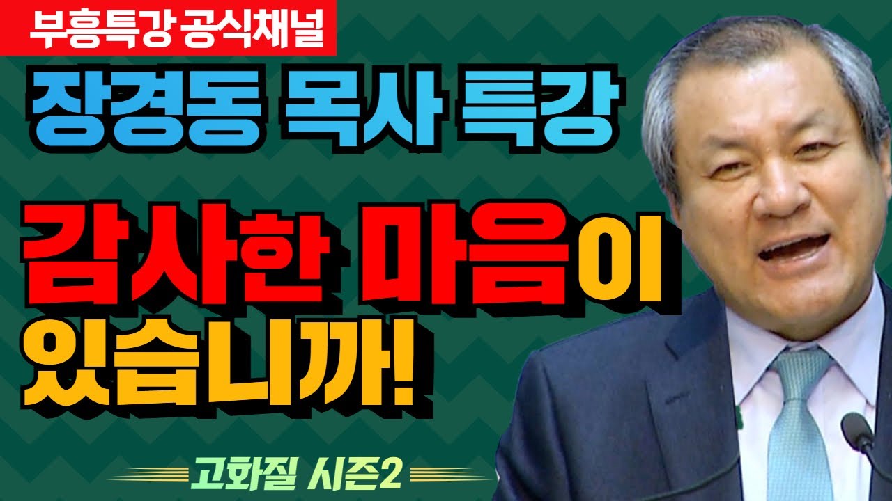 장경동 목사 부흥특강｜감사한 마음이 있습니까! [고화질 시즌2]