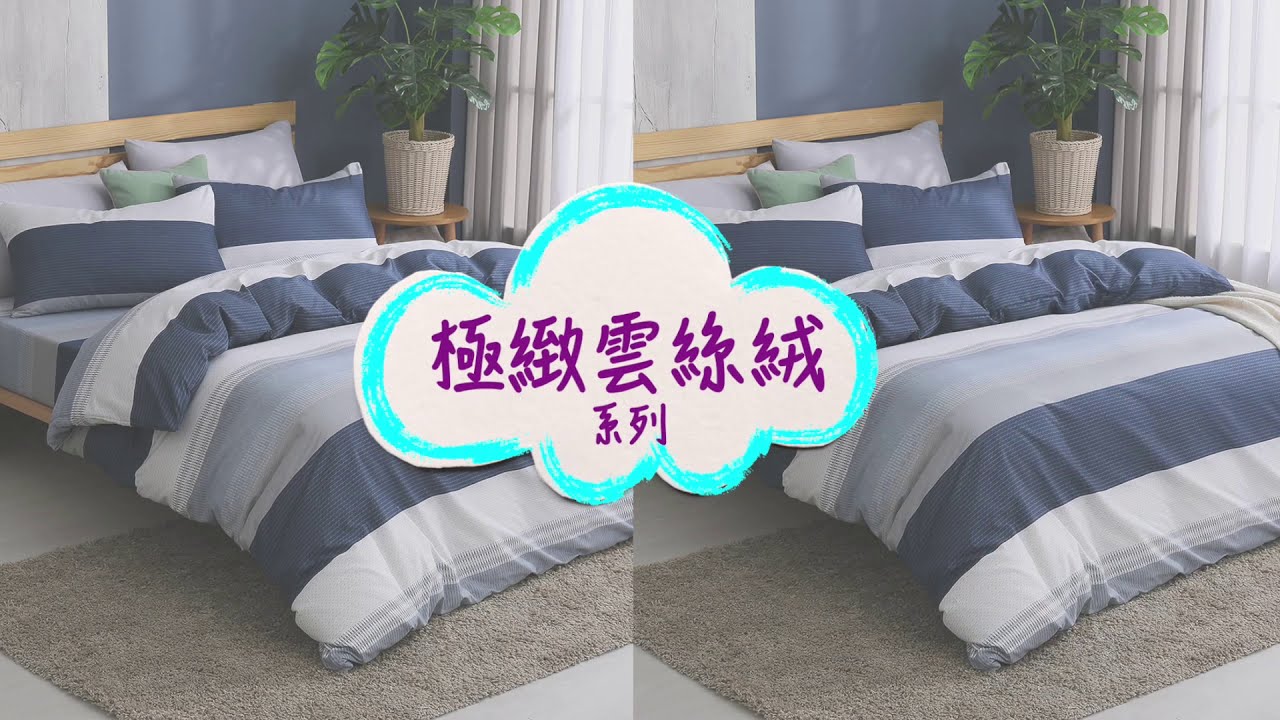 雲絲絨被套床包組