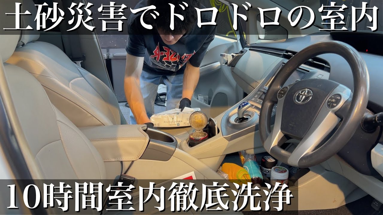 【緊急依頼】土砂災害で悪臭と泥だらけになった「トヨタ プリウス」の車内を10時間徹底洗車&除菌cardetailing toyota prius