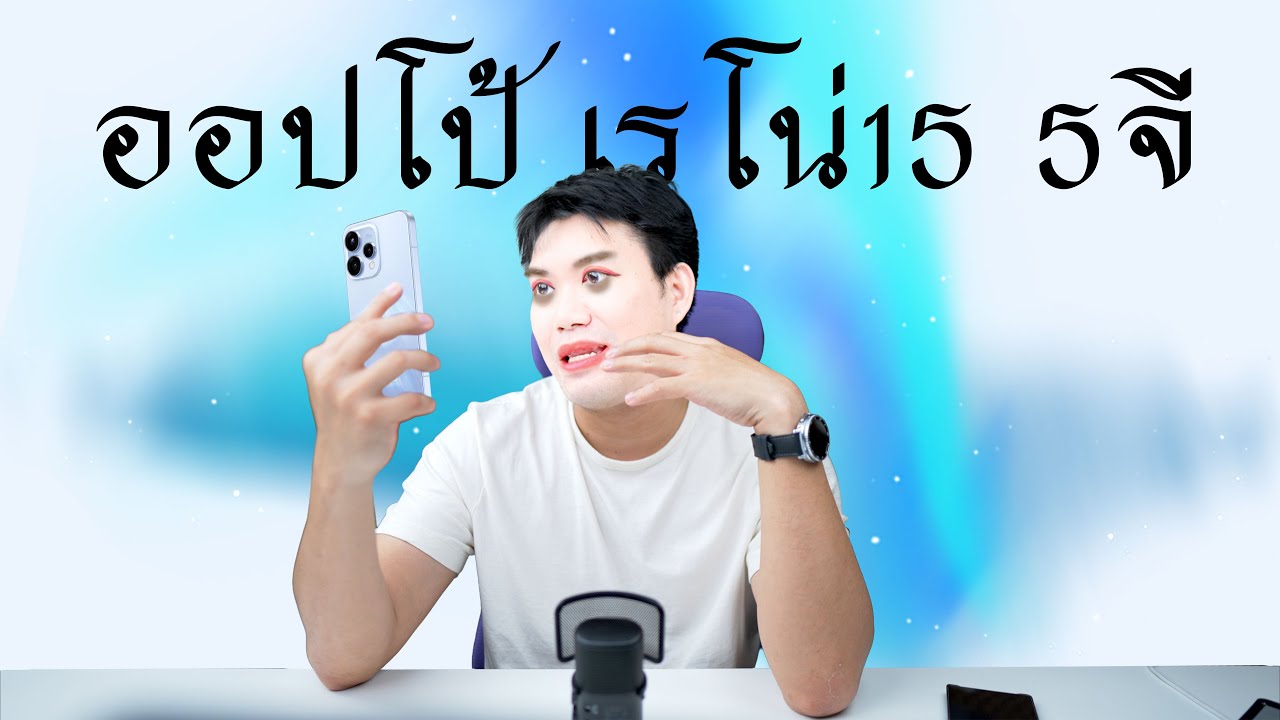 รีวิว OPPO Reno15 5G หลังใช้หลายอาทิตย์ มักหลายแฮง มันเสถียร Ai ก็โหด