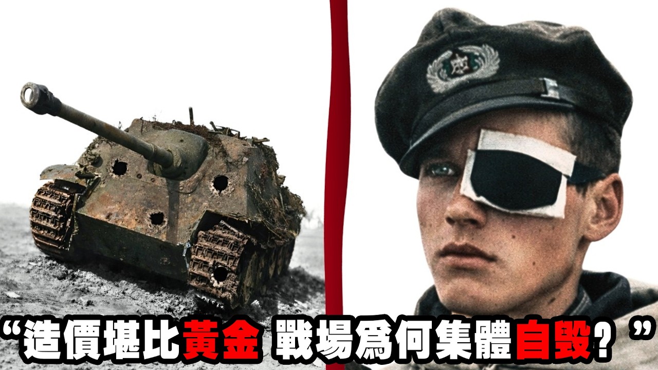 造得越多死得越慘！為什麼德國人寧願把坦克拆了，也要焊出一門大炮？明明是二戰最強坦克獵手，為何獵豹殲擊車的結局如此荒誕？