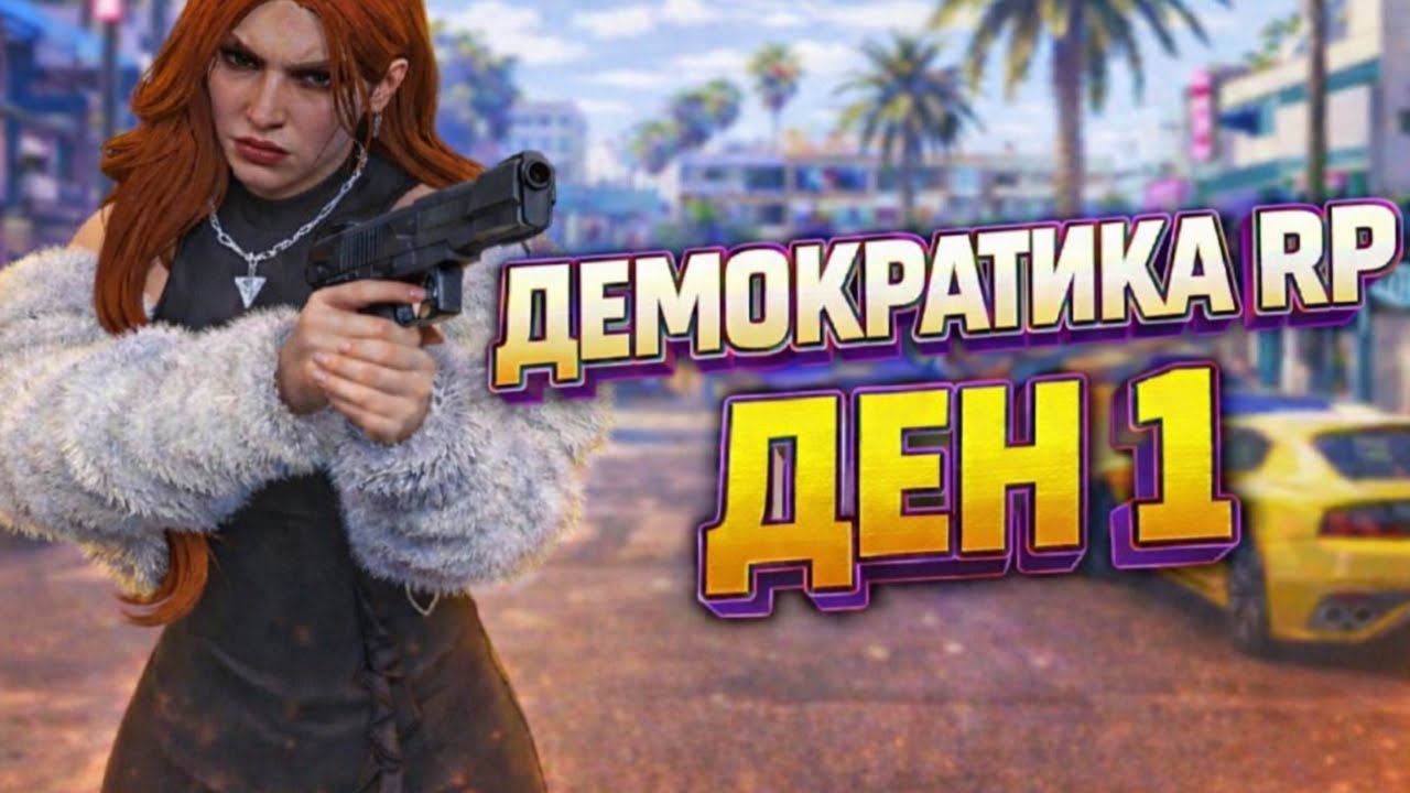 🔴ДЕН 1🔴THE DEMOCRATIC CITY 4.0 RP | Lou Anne в GTA V за ПЪРВИ ПЪТ! #gta  #rp  #fivem