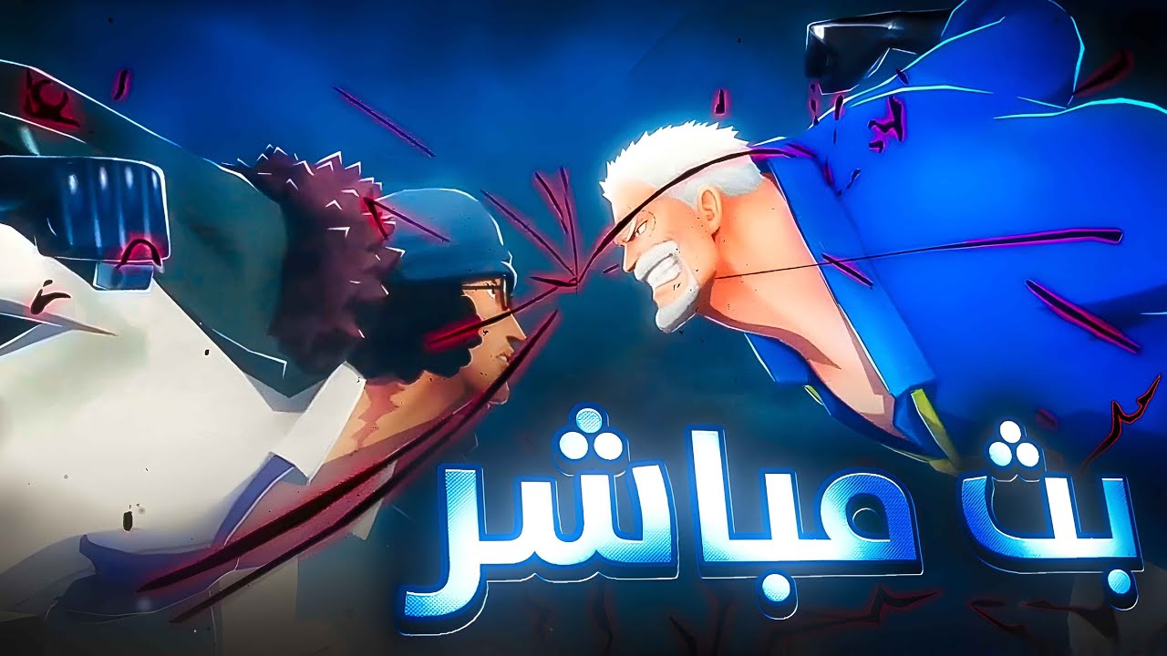 🔴بث ون بيس باونتي راش|حياكم الله تنورونا🔥😍