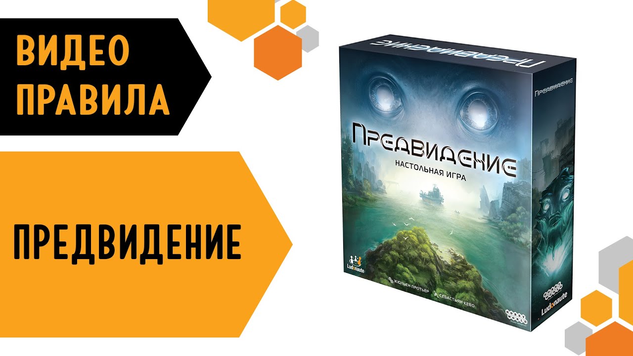 Предвидение — настольная игра  🔮🌊 #видеоправила