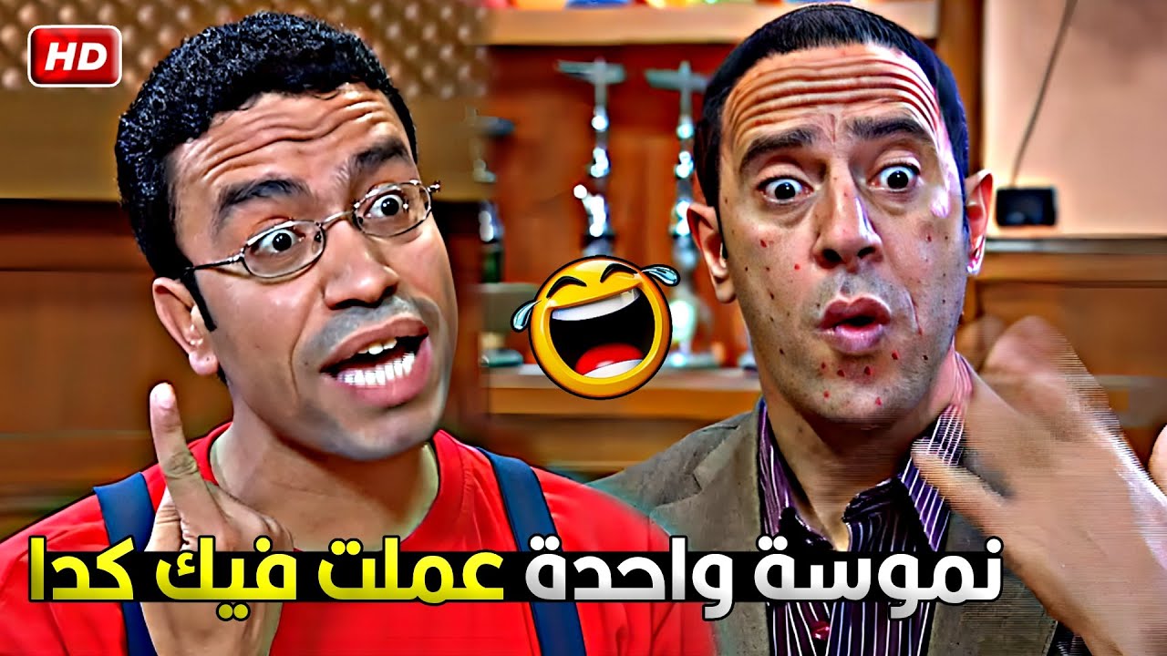 وعمال تيجي عليا وتقولي يا غبي ديه النموسة كحرتت اهلك 😂🤣 مش هتعرف تبطل ضحك على رمزي ودولا