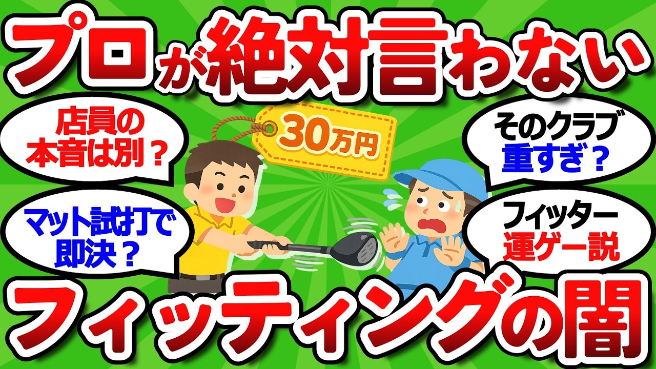 【2ch面白いスレ】【元店員が暴露】プロが絶対言わないフィッティングの闇５つ｜オーバースペックの罠【ゴルフ ゆっくり解説】