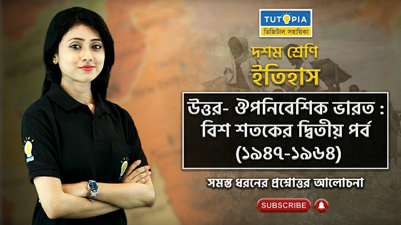 উত্তর-ঔপনিবেশিক ভারতঃ বিশ শতকের দ্বিতীয় পর্ব (১৯৪৭-১৯৬৪)। History। Chapter 8। Madhyamik 2024