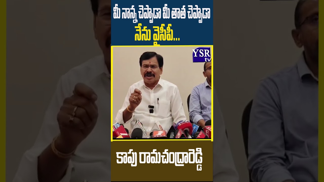 మీ నాన్న చెప్పాడా మీ తాత చెప్పాడా నేను వైసీపీ... | KAPU | @ YSRTV