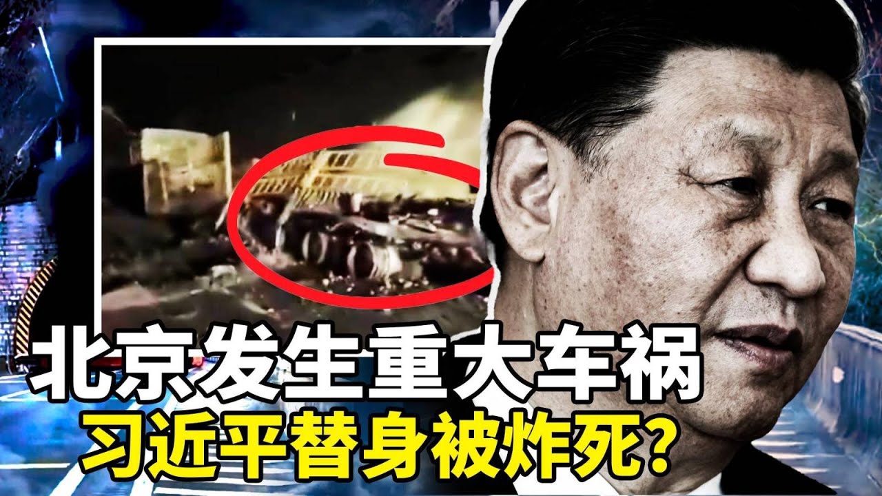 北京七环隧道发生重大车祸， 传习近平替身被炸死；大陆流感疫情肆虐， 死亡率达10%；中共晋升两名上将, 一年消失16名现役上将；上海女地铁车厢喊冤：&ldquo;打倒共产党&rdquo;