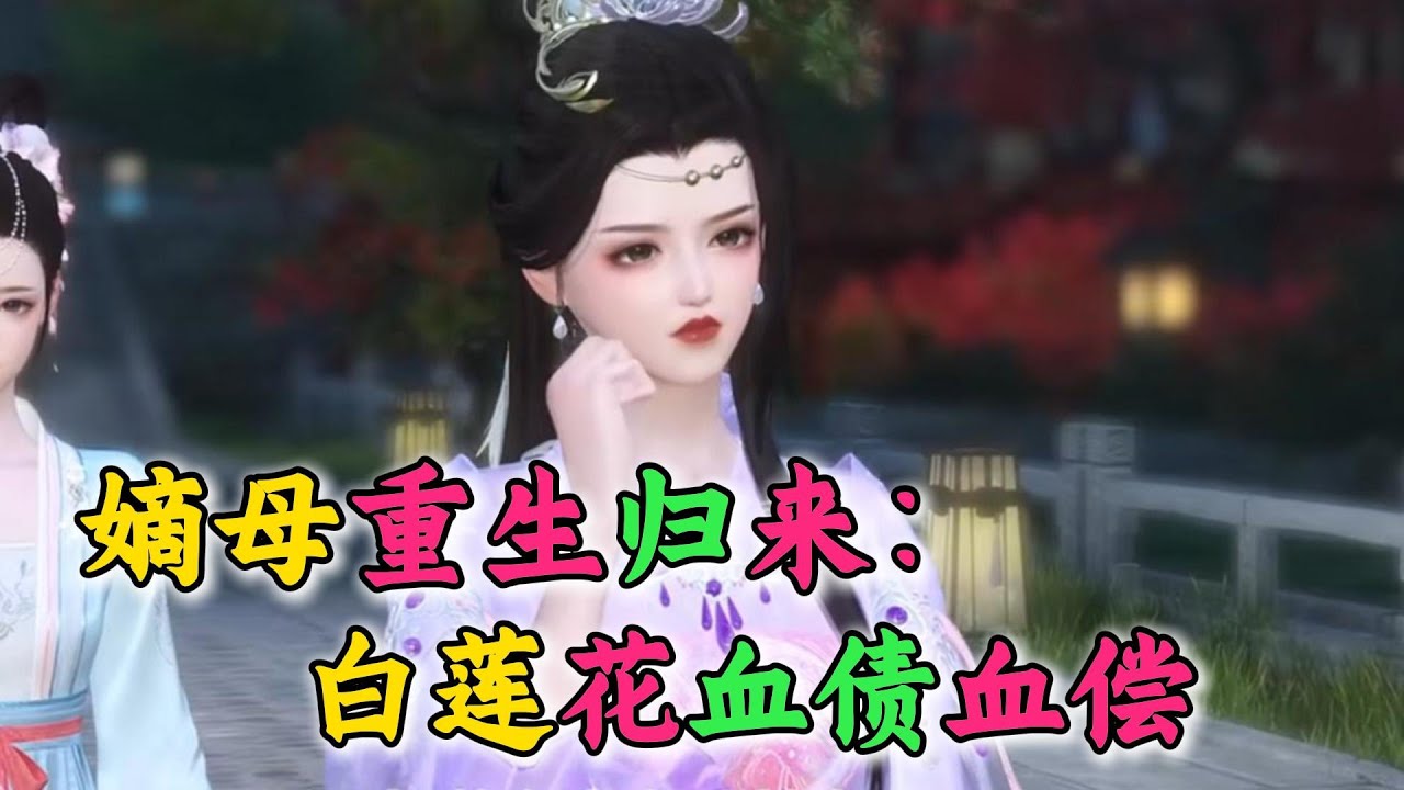 嫡母重生归来：白莲花血债血偿 1-450 上一世，她兢兢业业为宁安伯爵府奉献二十一年，直到死前才发现，丈夫早有外室，婆母佛口蛇心。 她被误会蒙蔽，被替换过来亲手养大的孩子踩死在病床上，那些怨恨翻涌难平