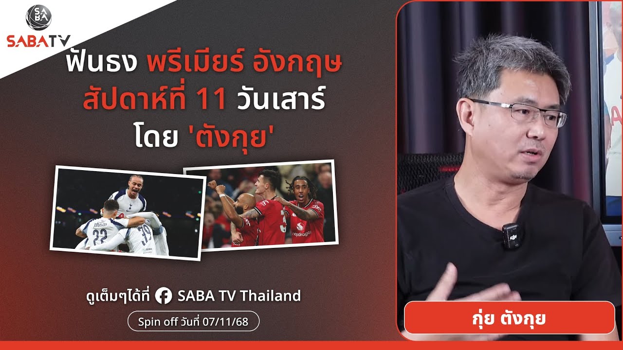 Shorts : ฟันธงพรีเมียร์อังกฤษสัปดาห์ที่ 11 วันเสาร์ โดย 'ตังกุย ' | SABA TV Thailand