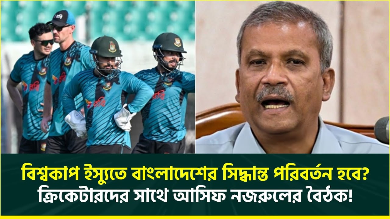 বিশ্বকাপ ইস্যুতে বাংলাদেশের সিদ্ধান্ত পরিবর্তন হবে? ক্রিকেটারদের সাথে আসিফ নজরুলের বৈঠক! | World cup