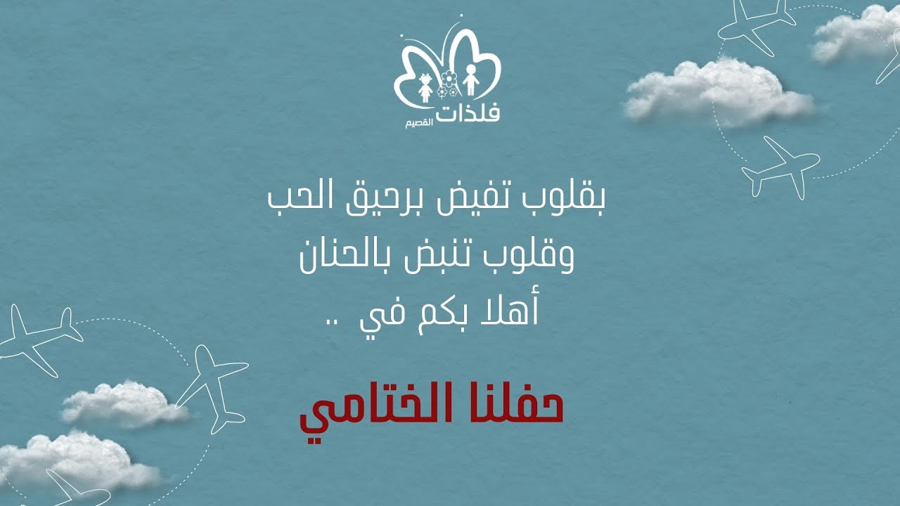 الحفل الختامي لأنشطة مركز فلذات القصيم 2024 - عنيزة