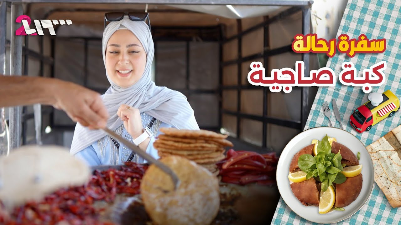 كبة صاجية.. من قلب أحياء حلب القديمة وأسواقها الشعبية | سفرة رحالة