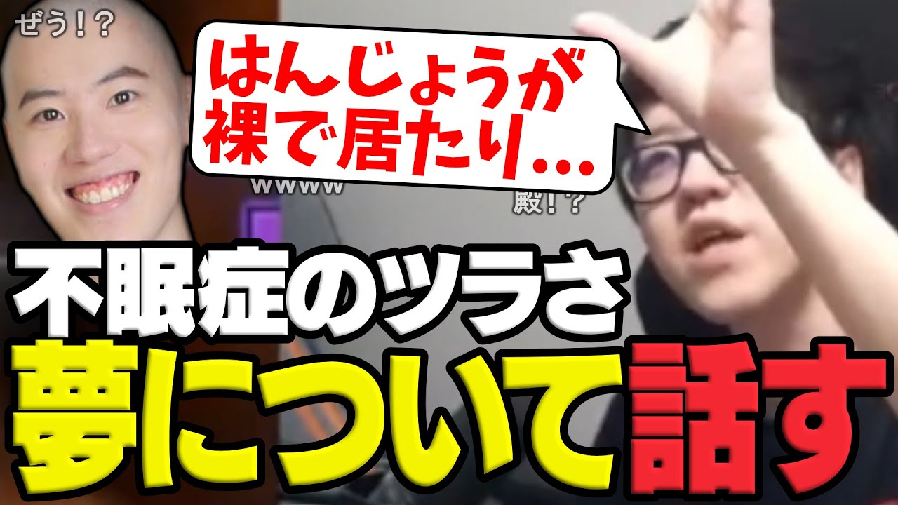 睡眠サイクルや不眠症のツラさ、夢などについて話すよしなま【2025/01/28】