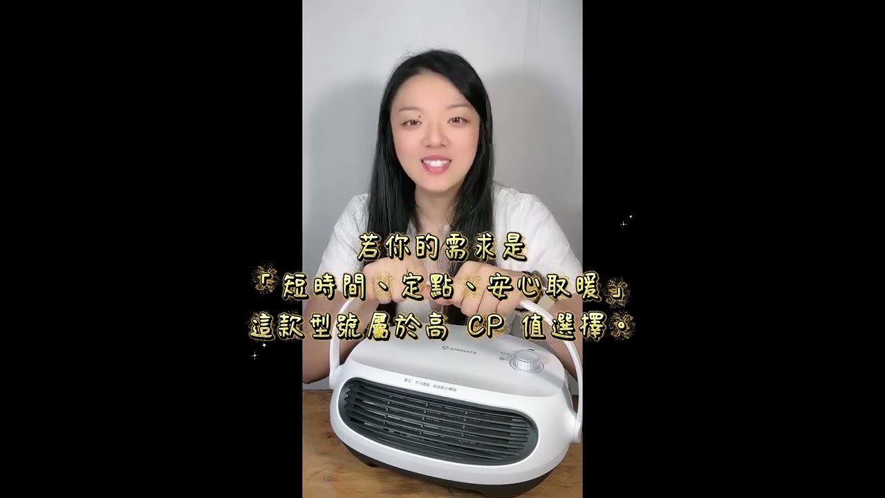 艾美特Airmate居浴兩用陶瓷電暖器暖白HP12001｜浴室冷這件事，原來不用每天忍｜壁掛式電暖器心得，居家浴室都能用