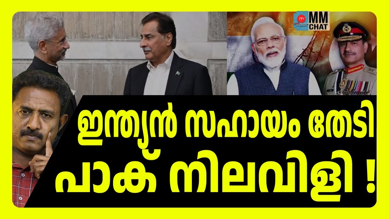 പാക് ആണവ കേന്ദ്രങ്ങളുടെ ലിസ്റ്റ് ഇന്ത്യക്ക് നൽകി ! |  MM TALKS | INDIA | MEDIA MALAYALAM