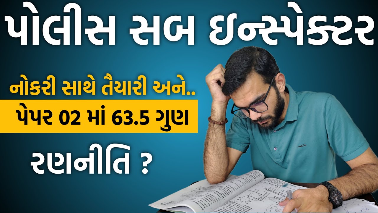 નોકરીની સાથે તૈયારી અને પેપર 02 માં 63.5 ગુણ | PSI paper 02 ની તૈયારી કેવી રીતે કરવી ?