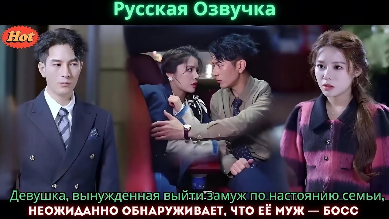 Девушка, вынужденная выйти замуж по настоянию семьи, неожиданно обнаруживает, что её муж   босс