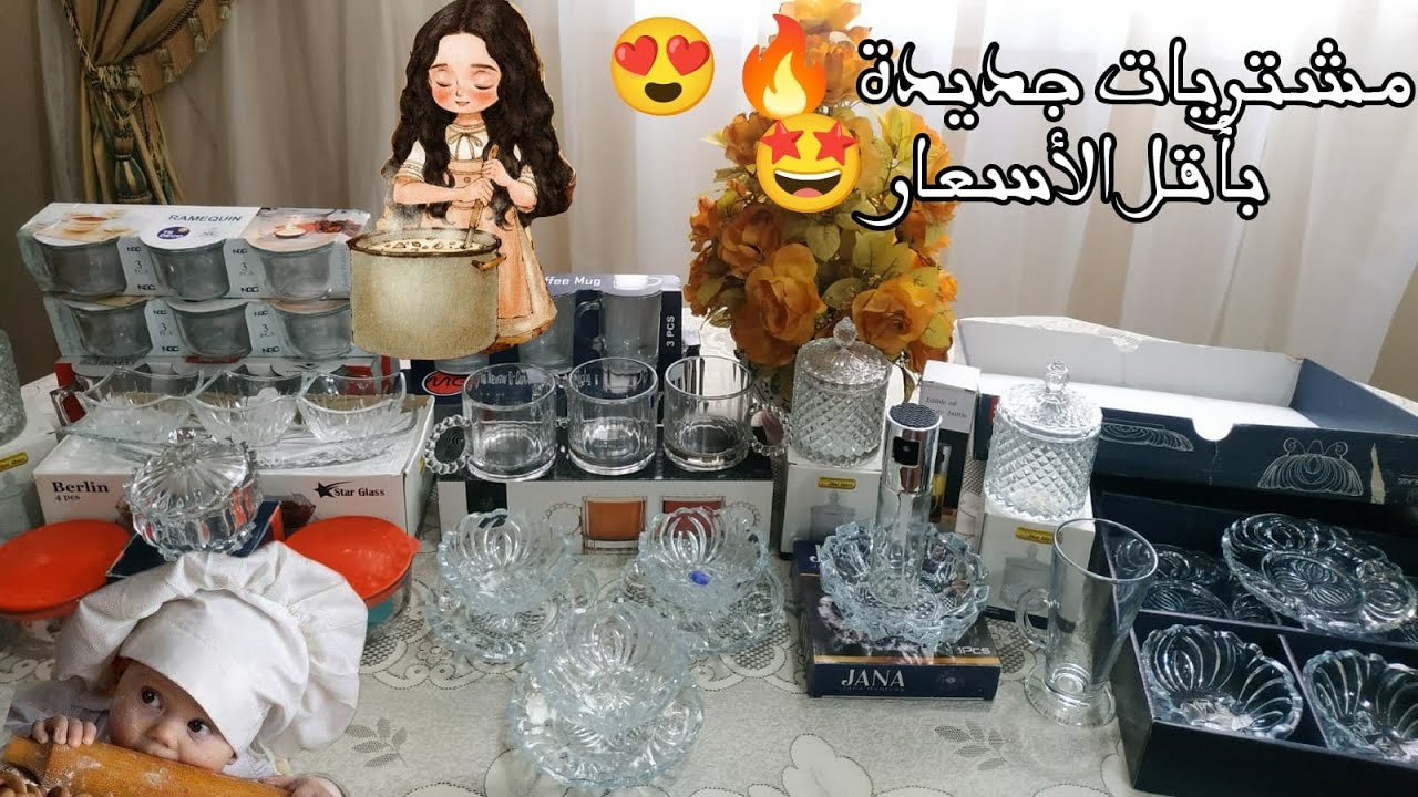 مشترياتى بأقل الأسعار 🔥😍 مشتريات جديدة مهم لكل عروسة بتجهز وست بيت واسعار حكاية . قناة الحياة أحلى
