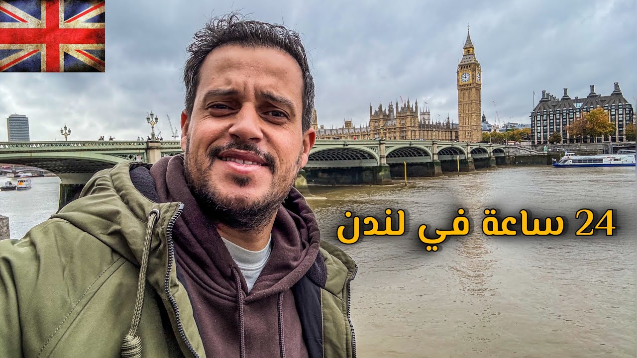 هل لندن فعلاً أغلى مدينة في العالم؟ اكتشفت الحقيقة! London