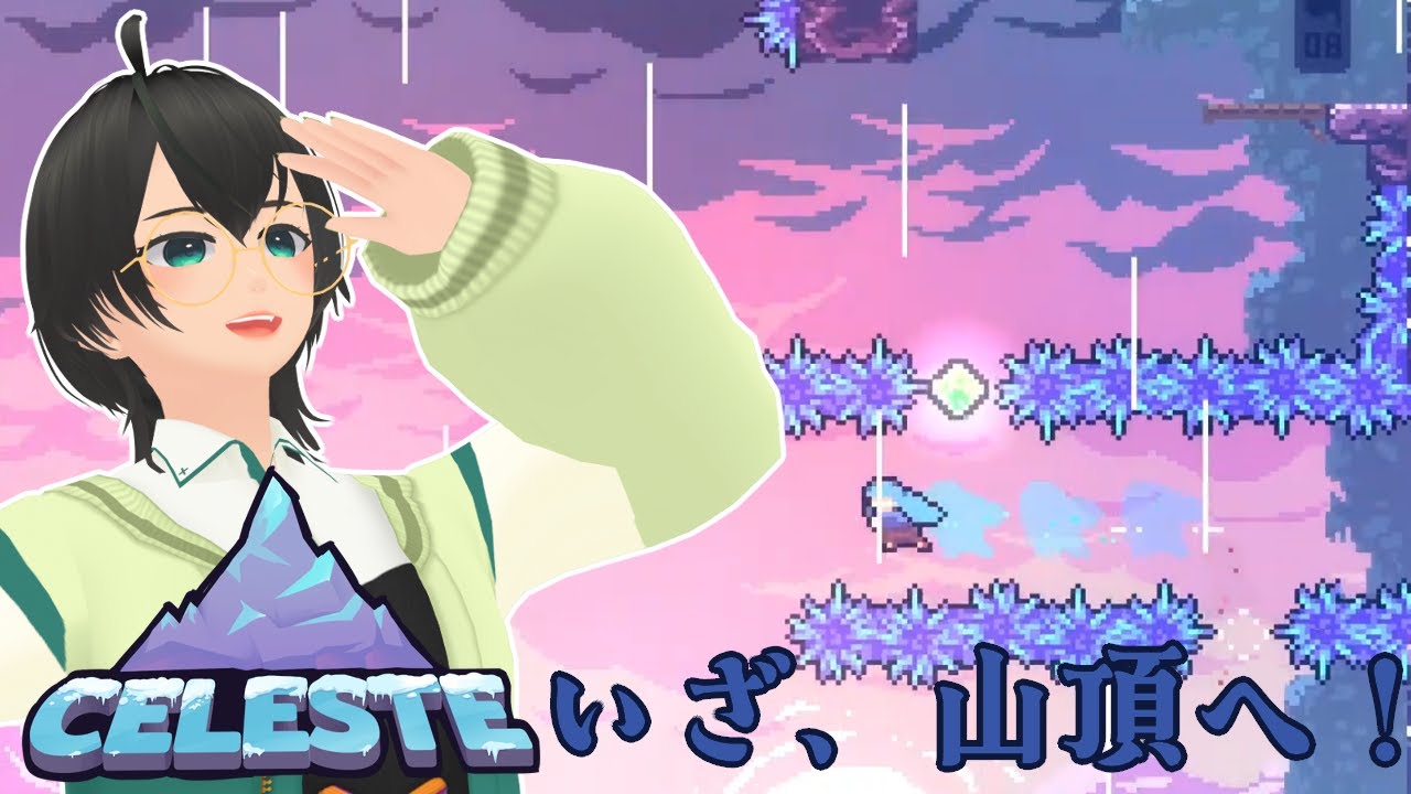 【Celeste】いざ、セレステ山の頂へ！【こけも／＃こけもんえあ】