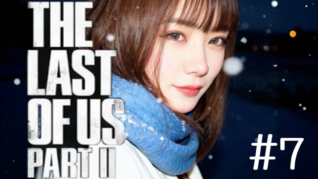 ［The Last of Us Ⅱ］眠たい時は体温が上がる キスは短めが好きって！［女性実況］