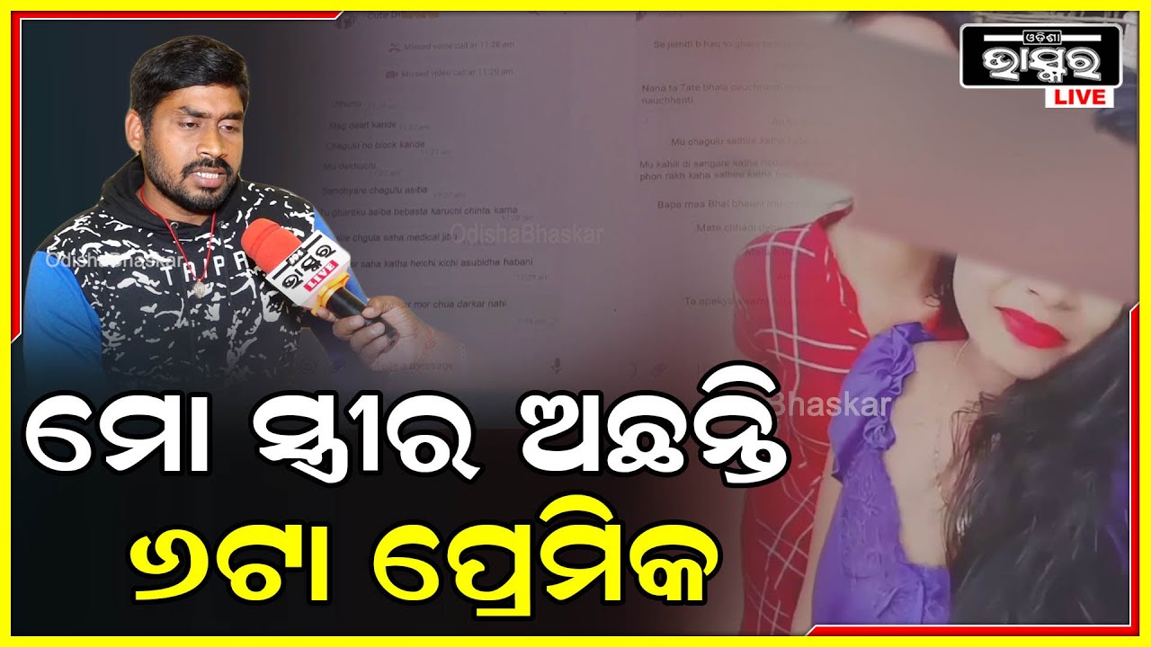 ମୋ ସ୍ତ୍ରୀ ପଢିବା ସମୟରେ ତାର 6 ଜଣ ପ୍ରେମିକ ଥିଲେ, ଆମ ବାହାଘର ପରେ ତାଙ୍କ ସହ ପୁଣି କଥା ହେବା ଷ୍ଟାଟ କଲା