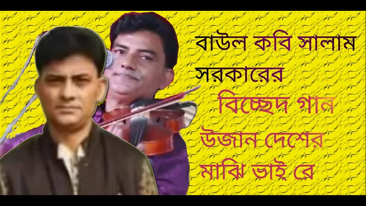 উজান দেশের মাঝি ভাই  baul salam sarkar brother.the sailor of the upstream countryবাউল  সালাম সরকার